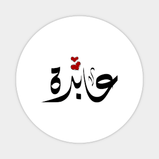 Abedah Arabic name عابدة Magnet